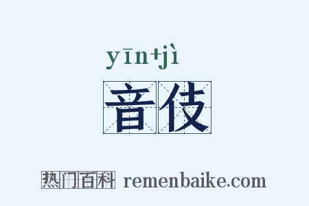 音伎是什么意思的图片